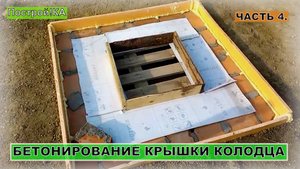 КОЛОДЕЦ ДЛЯ ВВОДА ВОДЫ. БЕТОНИРОВАНИЕ КРЫШКИ. ЧАСТЬ 4 | Построй!КА