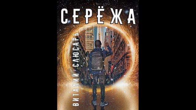 Виталий Слюсарь - Серёжа #фантастикааудиокнига #фантастика смотреть онлайн