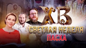 ПАСХА. СВЕТЛАЯ НЕДЕЛЯ С ЕКАТЕРИНОЙ ГУСЕВОЙ. ПРАЗДНИЧНАЯ ПРЕМЬЕРА НА СПАСЕ