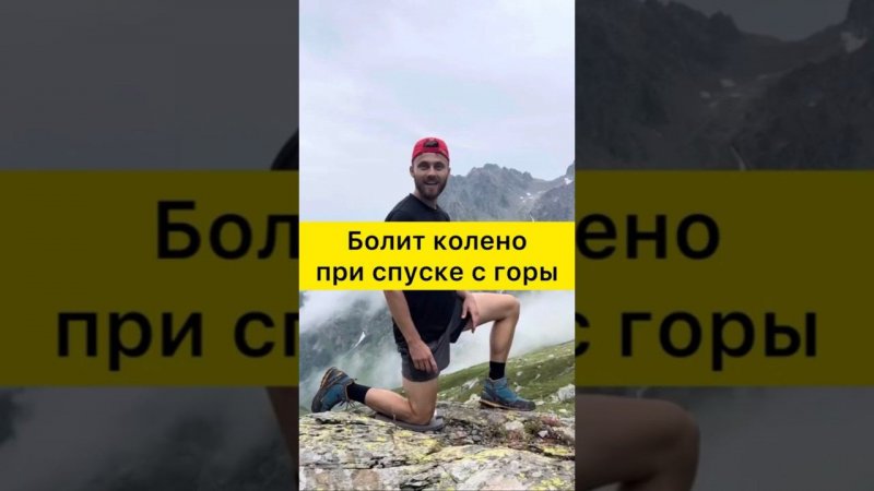 ✅Заболело колено при спуске с горы, что делать!СТАЛКИВАЛИСЬ С ДАННОЙ ПРОБЛЕМОЙ? #shorts #колено