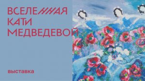 Выставка «Вселенная Кати Медведевой»