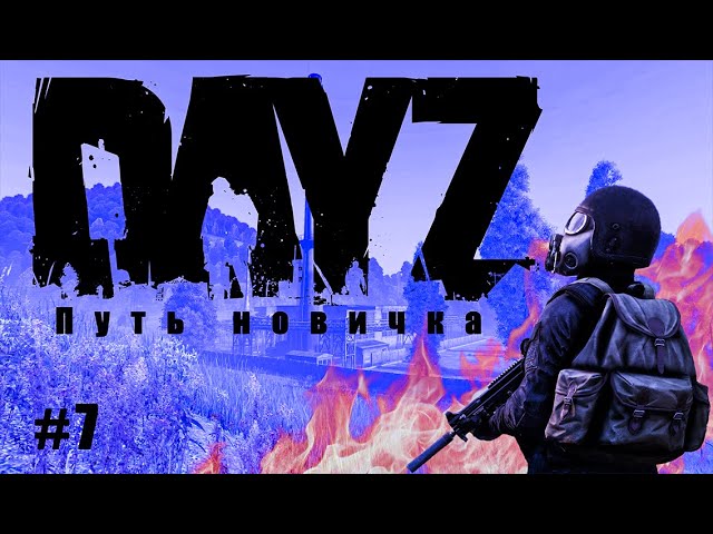 DayZ Путь новичка #7