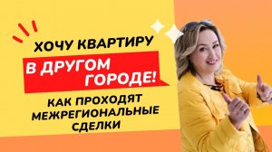 Хотите купить или продать квартиру в другом городе? Как это сделать - советы опытного риэлтора