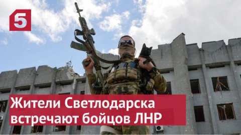 Жители освобожденных городов ЛНР ликованием встретили бойцов.