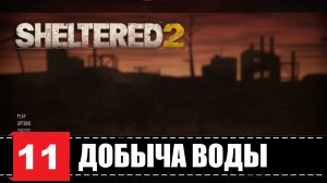 Sheltered 2 ? Добыча воды или лучше купить? | Эпизод 11