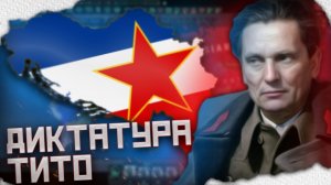 Югославский Путь к Социализму в Hearts of Iron 4