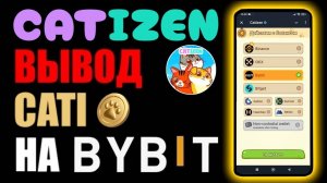 CATIZEN как вывести криптовалюту CATI на криптобиржу BYBIT ?