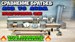 Удивил, так удивил ! ЛЮКССТАЛЬ 8 перезагрузка. Подготовка СПН к работе . Курс молодого люкссталевца.
