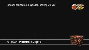СЛ129060 Инквизиция