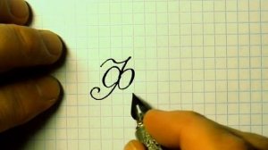 Урок русская каллиграфия буквы Фф  Cyrillic alphabet calligraphy lesson letter Ф