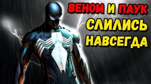 ВЕНОМ НАВСЕГДА СЛИЛСЯ С ЧЕЛОВЕКОМ-ПАУКОМ!