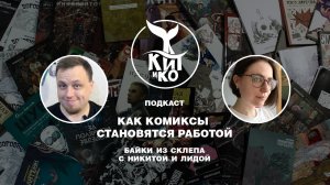 Байки из склепа: как комиксы становятся работой | Стрим с Лидой №1