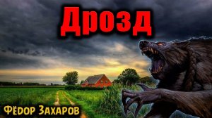 ДРОЗД | Страшные истории