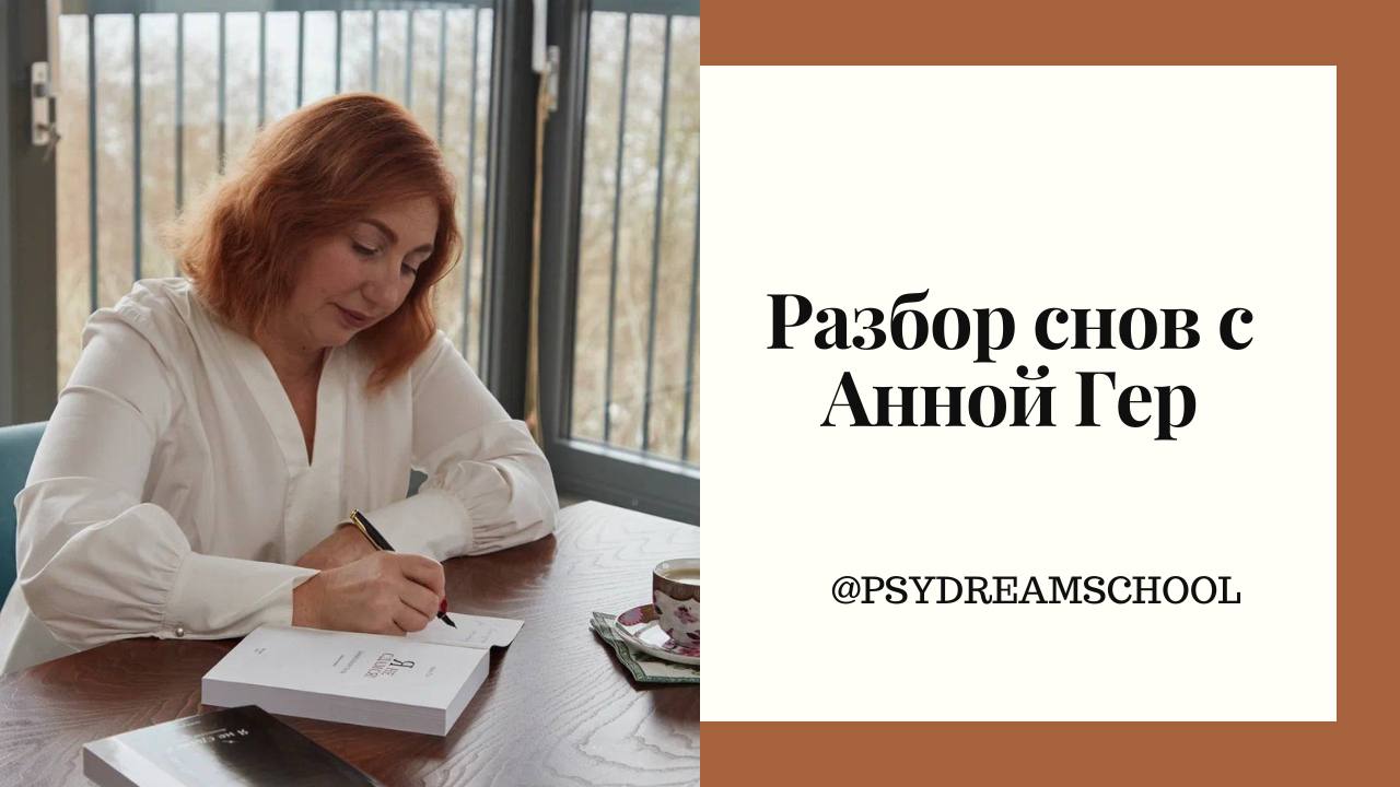 Разбор снов