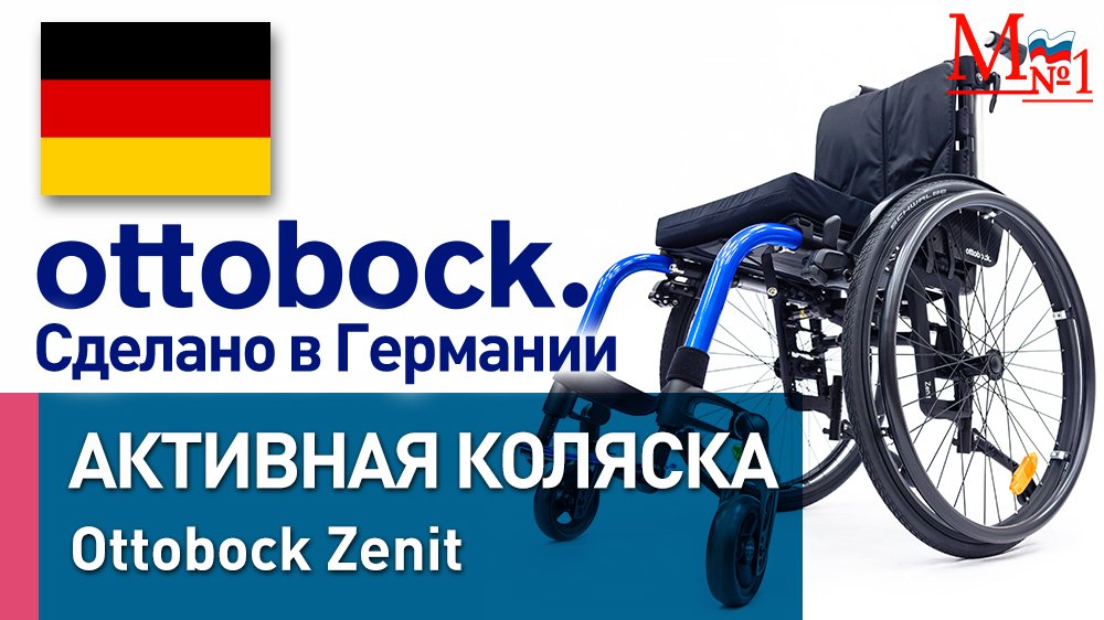 Активная инвалидная коляска OttoBock Zenit (Оттобок Зенит) сделано в Германии, от Медтехника №1