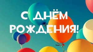 Поздравление С днем Рождения Тимофею !
