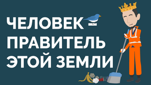Я что, обязан убирать мусор за другими?! | Человек халиф этой земли | Покажите своим детям