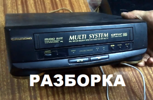 Видео магнитофон GRUNDIG Разборка