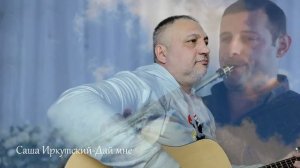 НОВИНКА 2021_САША ИРКУТСКИЙ-ДАЙ МНЕ....