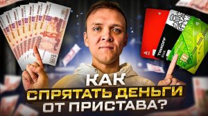 Как спрятать деньги от пристава чтобы не платить по долгам. Реально ли избежать ареста карт?