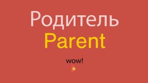 Родитель по-английски