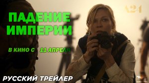 Падение империи (2024) | Дублированный русский трейлер (16+) | A24