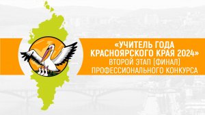 24.04.2024. Учитель года Красноярского края-2024. Конкурсное Испытание "Современный урок"