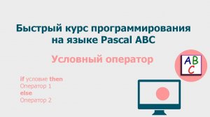 Условный оператор. Быстрый курс программирования Pascal ABC