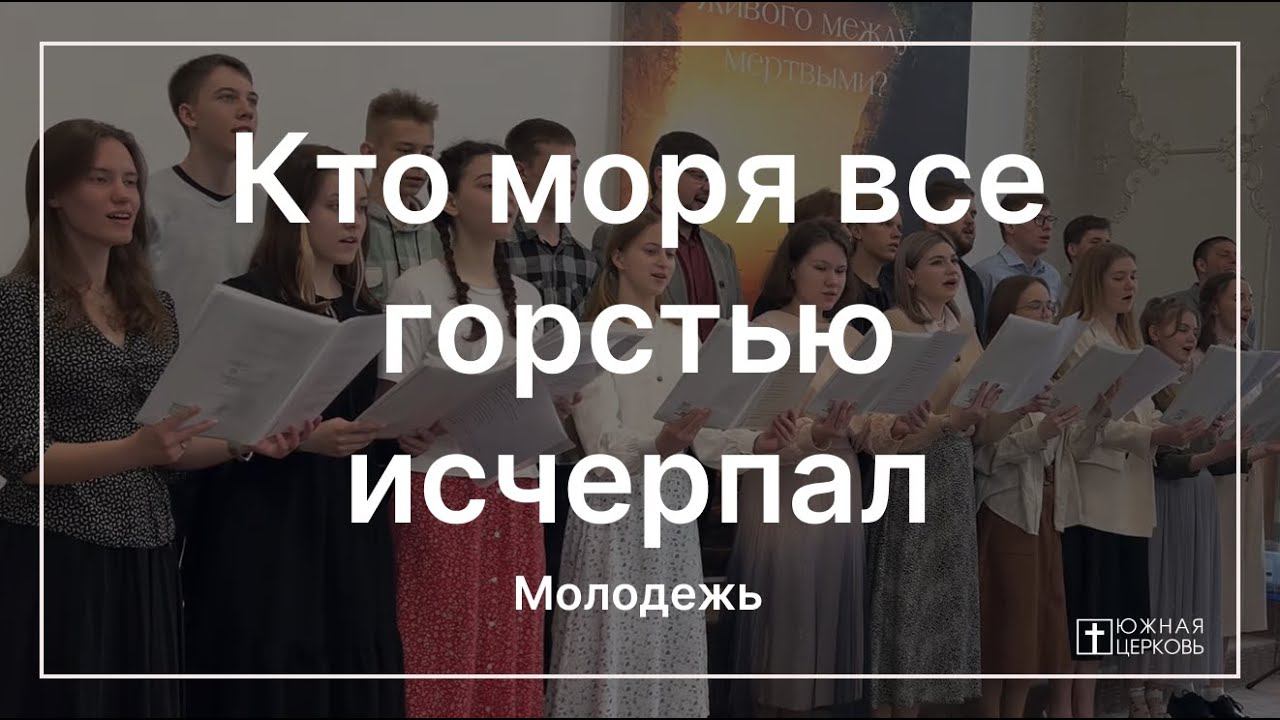 Кто моря все горстью. Я верую - молодежный хор церкви вифания. Кто моря все горстью. Сколько морей на земле и их названия. Кто моря все горстью.