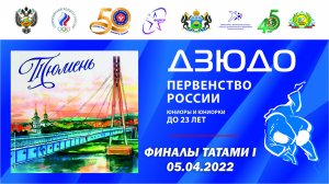 5.04.2022 T1 Первенство России до 23 лет по дзюдо 2022