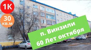 1к квартира на 60 лет Октября в поселке Винзили
