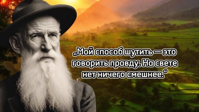 Бернард Шоу мудрые цитаты которые вы должны знать!!!