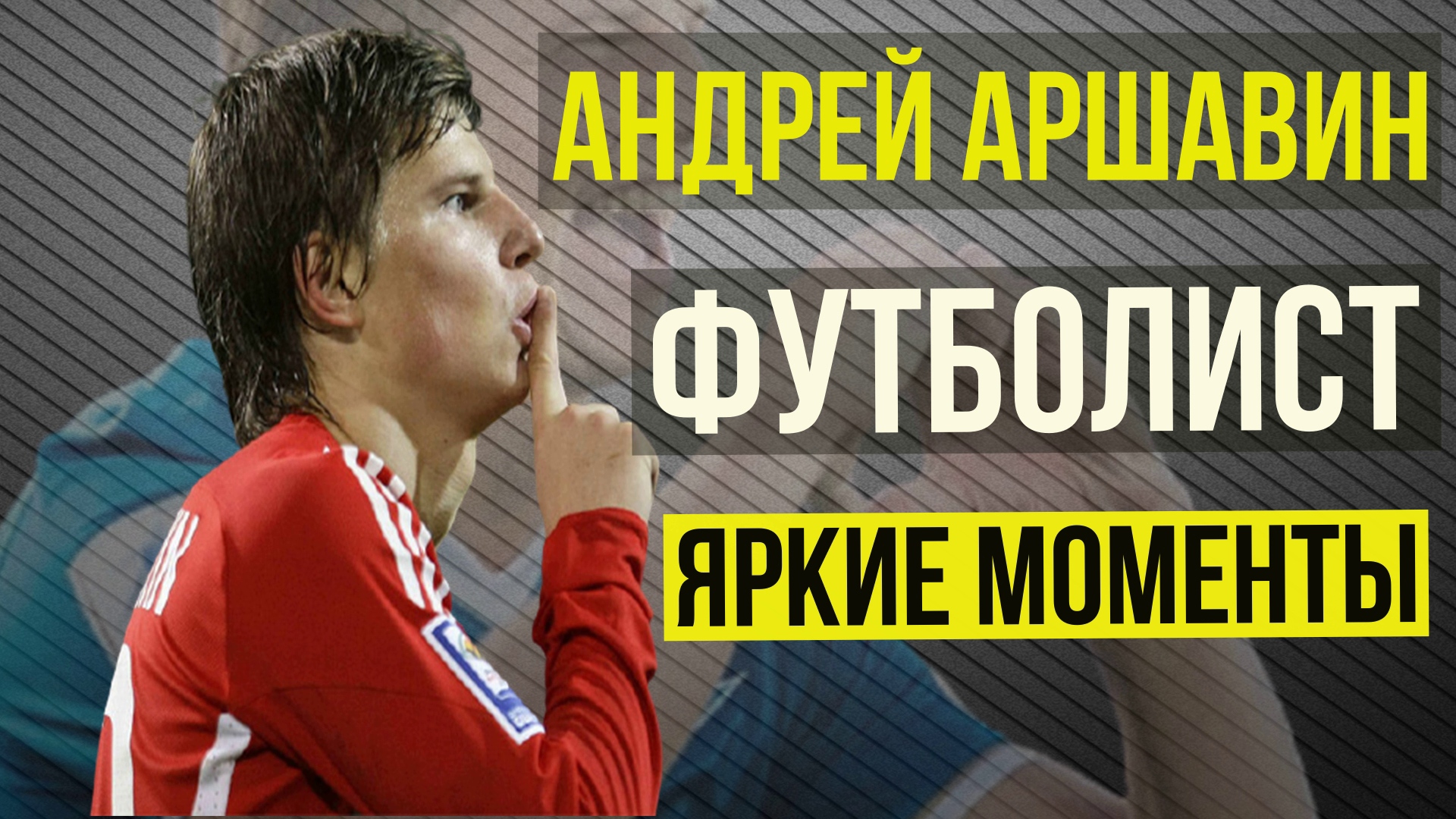 Благодаря чему Андрей Аршавин стал звездой российского футбола