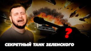 Секретный танк Зеленского