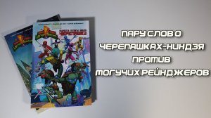 Пару слов о Черепашках-ниндзя против Могучих рейнджеров