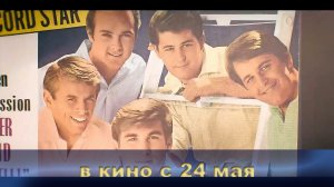 ≪The Beach Boys≫ - в кино с 24 мая 2024 г. (англ. трейлер)