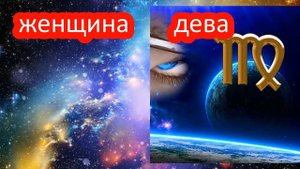 ЖЕНЩИНА -ДЕВА /характеристика знака