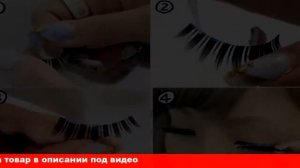 как правильно наклеить накладные ресниц