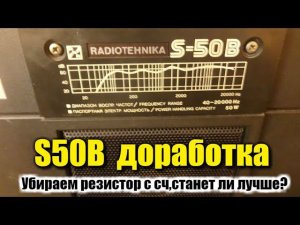 Доработка Radiotehnika S-50B