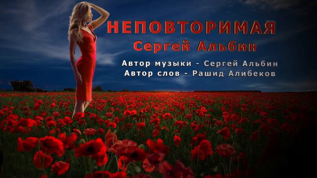 Сергей Альбин - Неповторимая