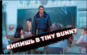 ТОЧНАЯ ДАТА ВЫХОДА 5 ЭПИЗОДА . (Tiny bunny Other storie ) зайчик