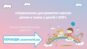 Упражнения для развития чувства ритма и темпа у детей с ОНР.