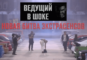 Новая Битва экстрасенсов. Ведущий в шоке!