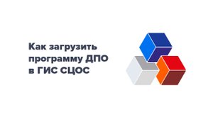 Как загрузить информацию о программах ДПО на ГИС СЦОС?