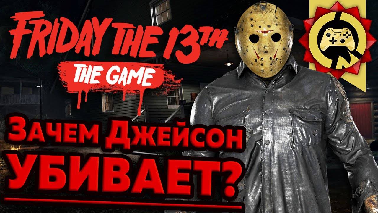 Жуткие Теории: Джейсон и Его СЕКРЕТ! (Friday the 13th: The Game) смотреть онлайн