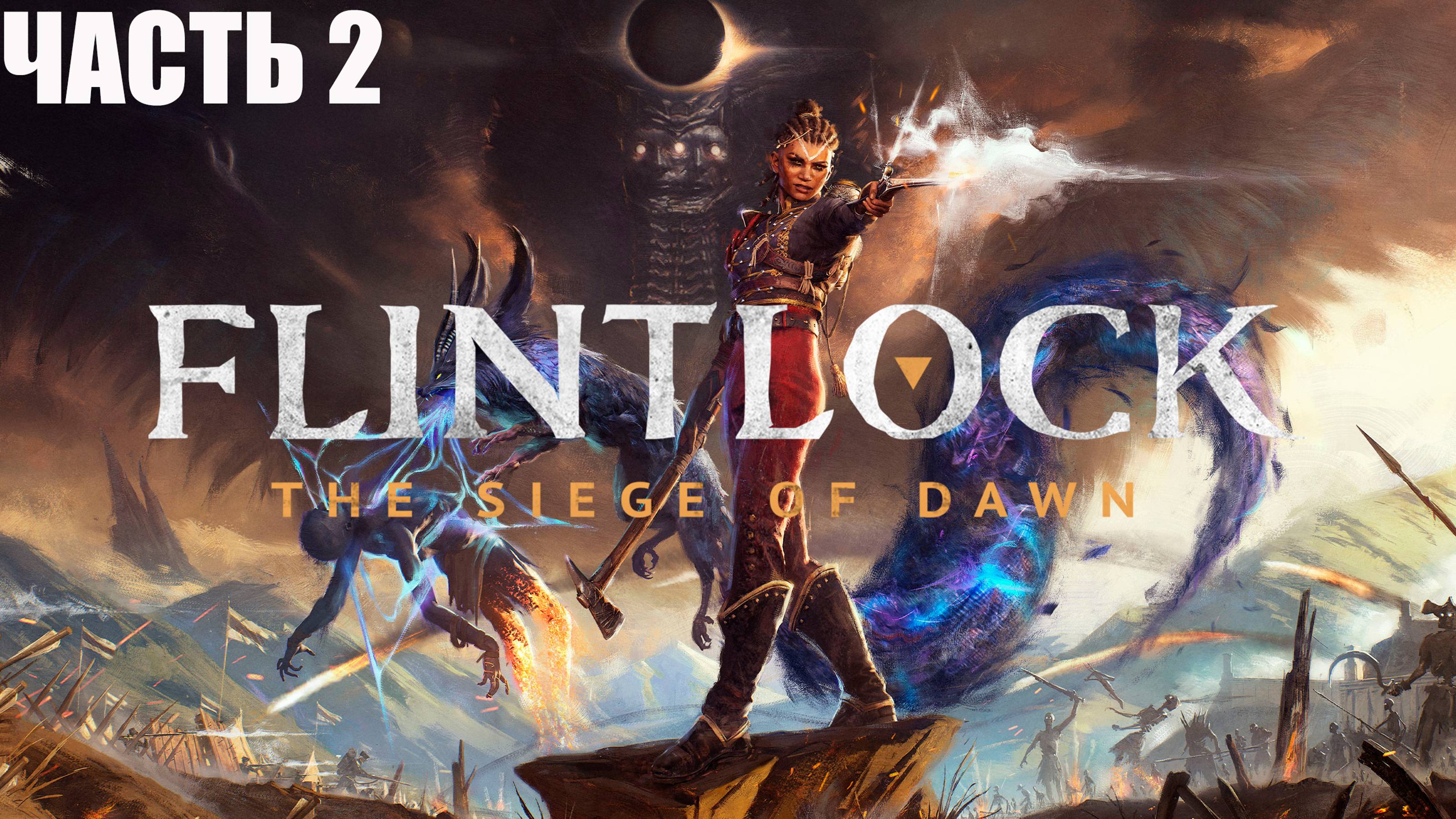 Flintlock: The Siege of DawN ПОЛОННОЕ ПРОХОЖДЕНИЕ ➣ ЧАСТЬ 2