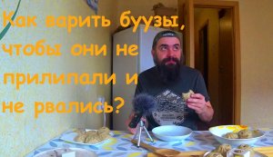Как варить буузы, чтобы они не прилипали и не рвались.mp4