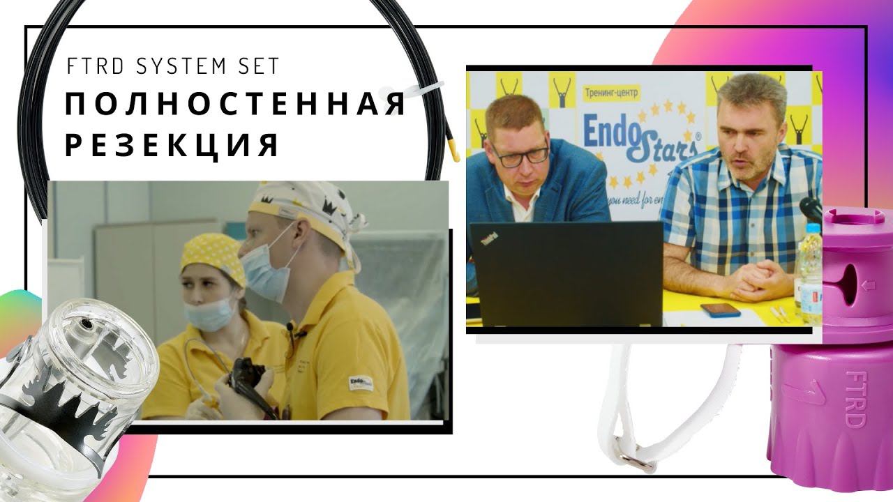 Полностенная резекция слизистой с помощью системы FTRD. "Оперативная эндоскопия в онкологии"
