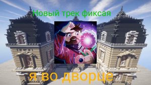 официальный трек во дворце фиксай