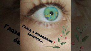 Музыка 2021 года глаза с разводами бензина